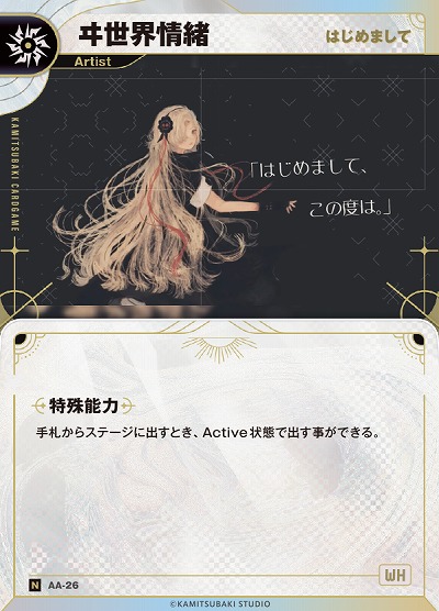 【はじめまして】ヰ世界情緒(追奏再録) 【KT/AA/26N】